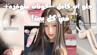 جلو اب كامل من رأسك لرجليك 🤩💞 روتين عناية ووصفات طبيعية 100% لجمالك ✅ screenshot 3