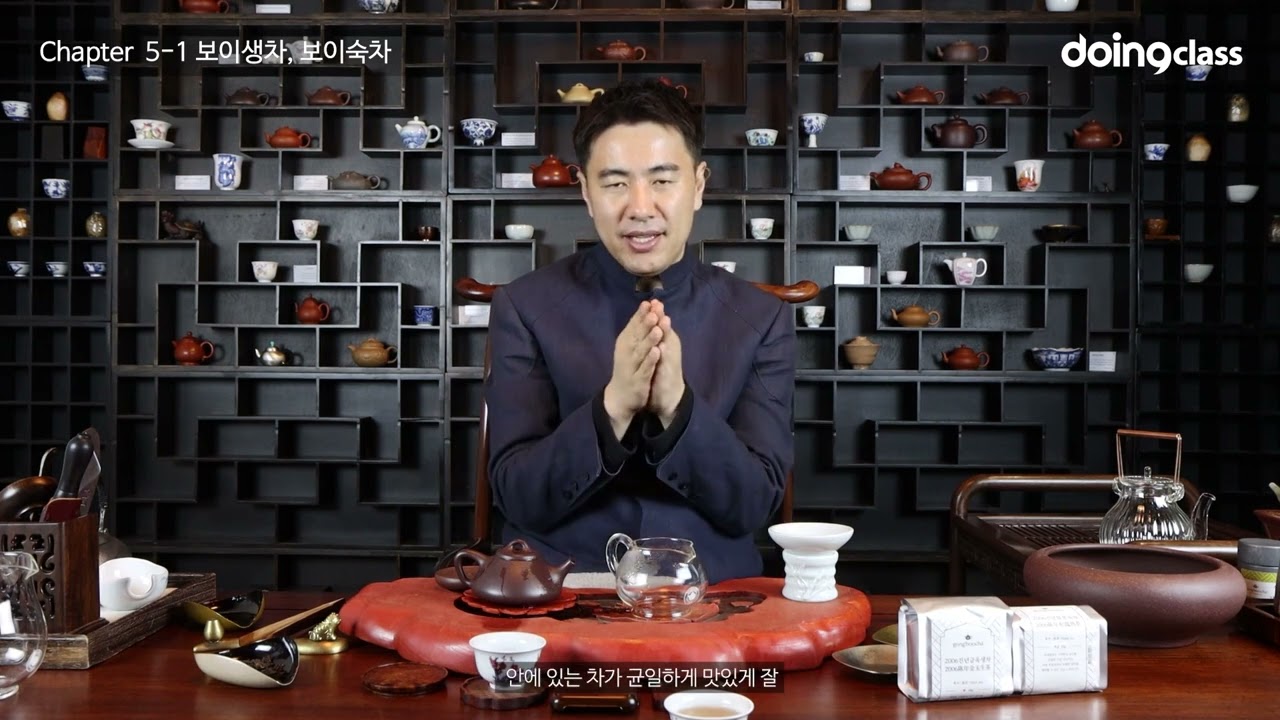 5-1강 보이생차, 보이숙차의 특징과 우림법