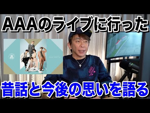 【avex会長 松浦勝人】AAAメンバーとの昔の話、今後の思いを語る！(宇野実彩子・Nissyなど)【切り抜き】