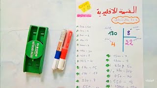 الكسور القسمة الاقليدية رياضيات سنة ثانية متوسط مع تمارين  و امثلة