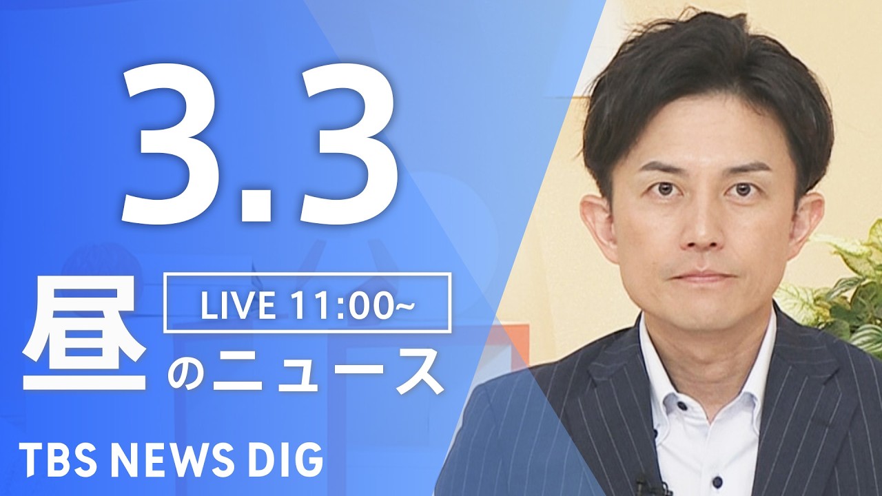 【LIVE】昼のニュース（Japan News Digest Live）最新情報など｜TBS NEWS DIG（3月3日）
