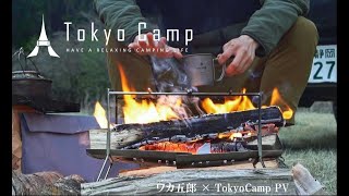 【TokyoCamp 焚き火台 PV】