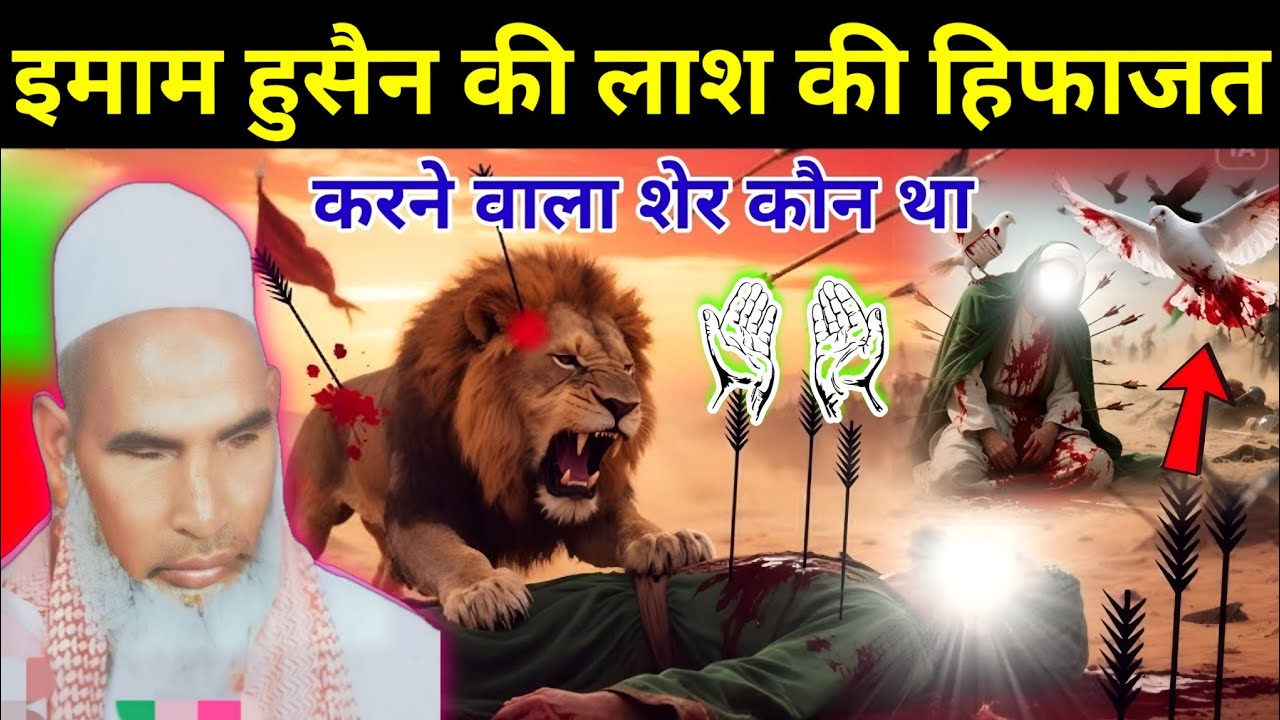 इमाम हुसैन की लाश की हिफाज़त किस शेर ने की l Qari Haneef Multani l very important Bayan l