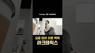 인기 많은 백팩 추천 #직장인 #vlog #아크테릭스 #백팩