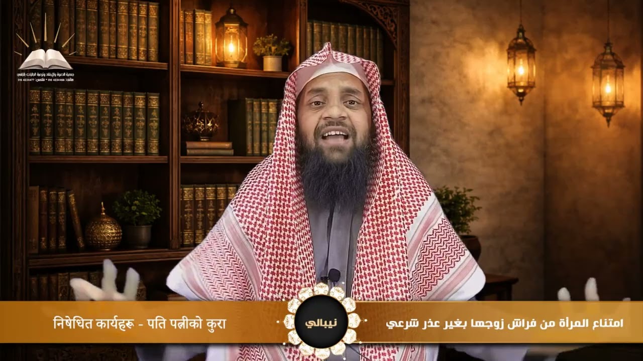 امتناع المرأة من فراش زوجها بغير عذر شرعي - निषेधित कार्यहरू - पति पत्नीको कुरा - نيبالي