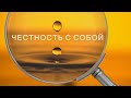 Честность с собой