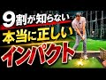 【※全番手が当たるようになる】たった一つの原理！ゴールデンインパクト！