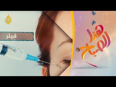 هذا الصباح-  تعرف على قواعد الجراحات التجميلية