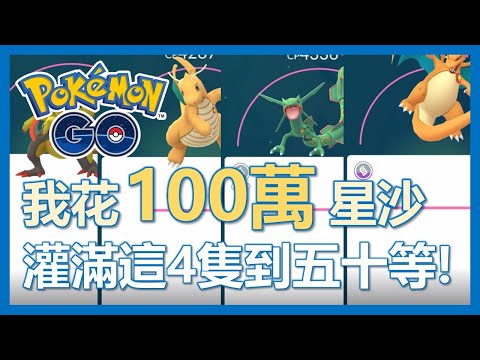 【Pokemon Go】一百萬星塵直接花下去!! 把這4隻練滿到五十等就是爽! ｜ep83