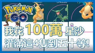 【Pokemon Go】一百萬星塵直接花下去!! 把這4隻練滿到五十等就是爽! ｜ep83