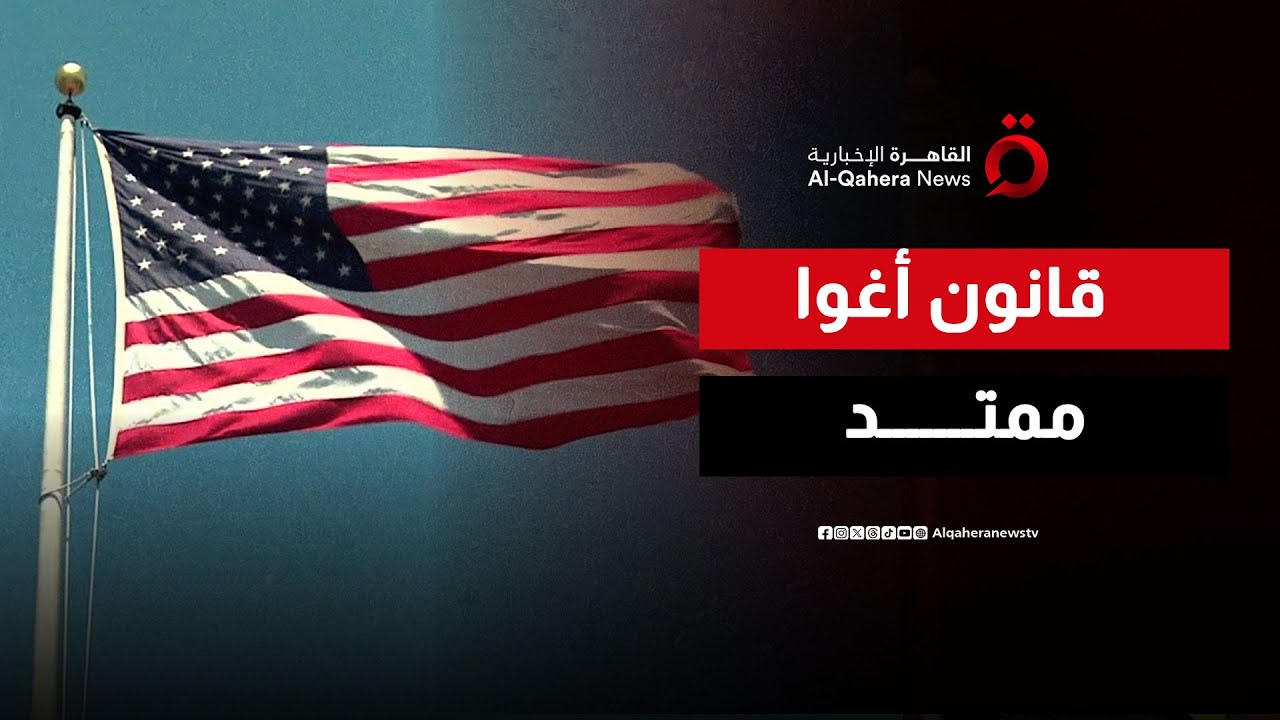 شراكة أمريكية–أفريقية ممتدة حتى 2028 عبر قانون أغوا