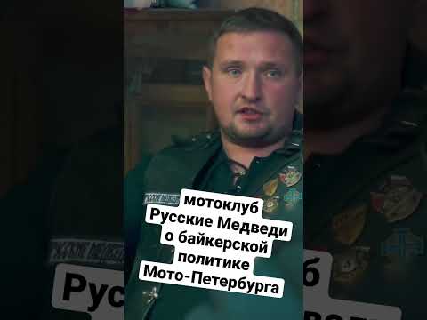 Мотоклуб Русские Медведи