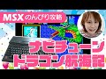 MSX] ナビチューン・ドラゴン航海記 Part.10 - YouTube
