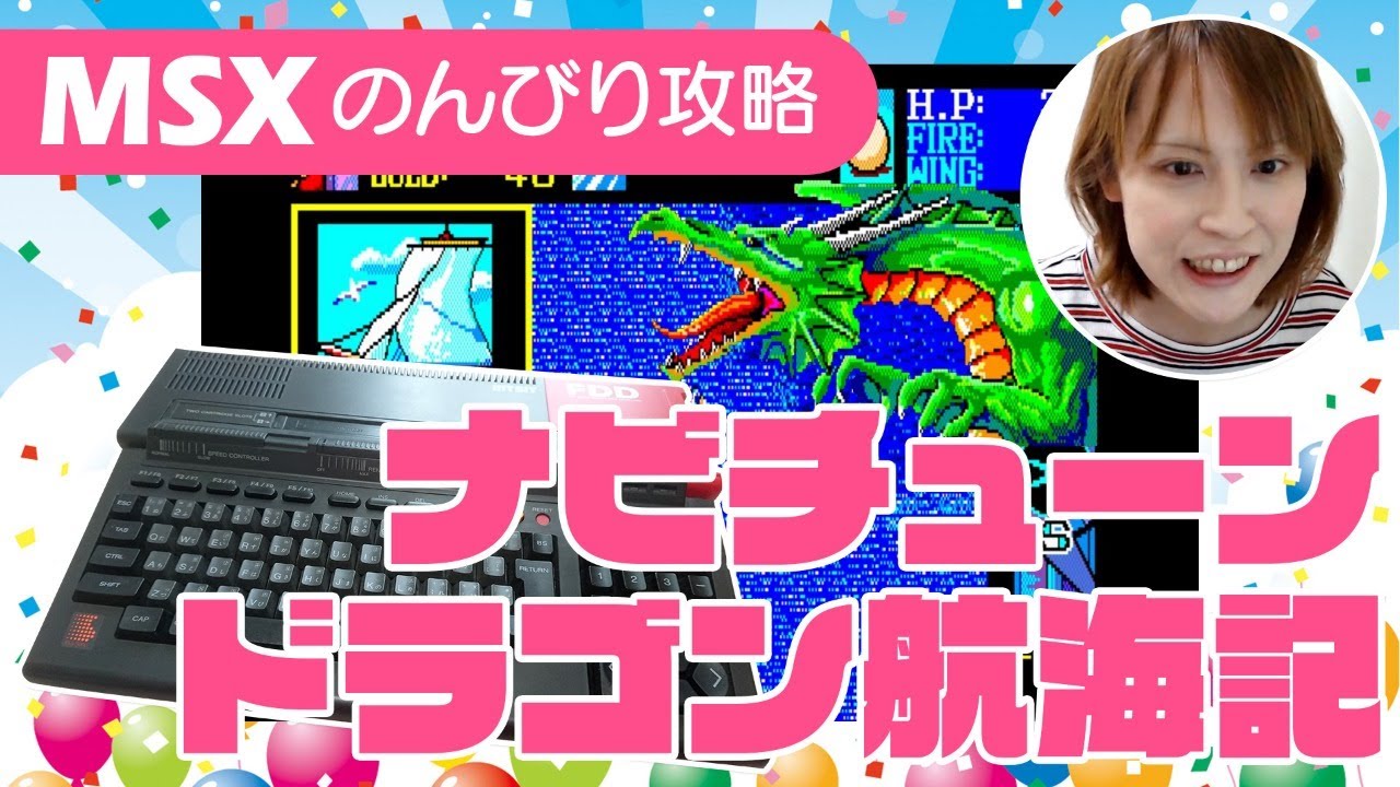 MSXソフト ナビチューン・ドラゴン航海記 日替りMSX Vol.44「ナビチューン・ドラゴン航海記」 - YouTube