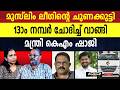 കേരള സ്റ്റേറ്റ് 13-ാം നമ്പര്‍ ചോദിച്ച് വാങ്ങി മന്ത്രി കെഎം ഷാജി | KM SHAJI |MUSLIM LEAGUE |CONGRESS|