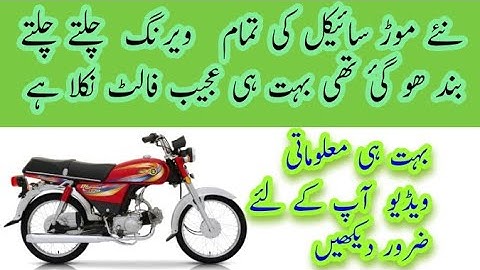موٹر سائیکل کی ویرنگ کے متعلق اہم انکشاف جانئے اس ویڈیو میں|عمر آٹو سروس اینڈ مکینکل ورکشاپ