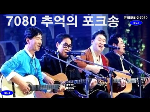㉿그때 그시절.. 이노래들으며 가슴 설레이던 #7080포크송 #7080추억의포크송㉿ #김세환 #김연숙 #트윈폴리오 #손현희 #김정호 #송창식 #조영남 #이종용.