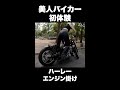 【初体験】美人バイカーのハーレーエンジン掛け #Shorts