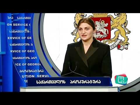 ბრიფინგი საქართველოს პროკურატურაში