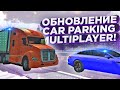 ГЛОБАЛЬНОЕ ОБНОВЛЕНИЕ В CAR PARKING MULTIPLAYER!! НОВЫЙ ГОРОД И МАШИНЫ!! НОВЫЙ ТЮНИНГ!! ОБНОВА!!