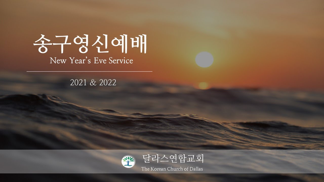 달라스연합교회] 송구영신예배 12.31.2021 - Youtube