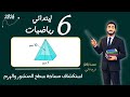 استكشاف مساحة سطح المنشور والهرم رياضيات الصف السادس الابتدائي مستر محمد ابراهيم 2026