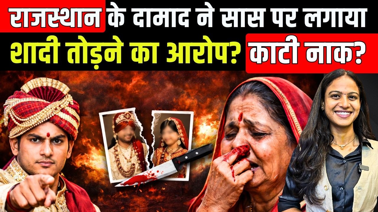 Rajasthan के दामाद ने सास पर लगाया शादी तोड़ने का आरोप? काटी नाक! | Rajasthan Crime Story | TFI |