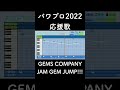 パワプロ2022応援歌[GEMS COMPANY-JAM GEM JUMP!!!-]#Shorts