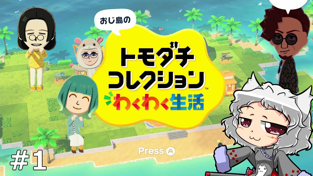 ドキッ♡イケオジだらけの【トモダチコレクションわくわく生活】#1