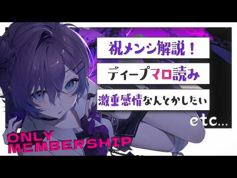【𝑶𝒏𝒍𝒚 𝑴𝒆𝒎𝒃𝒆𝒓𝒔𝒉𝒊𝒑】ディープマロ読みながら愛とか恋とか激重感情の吐露【#殴須賀ポコル / #すぺしゃりて 】 video thumb