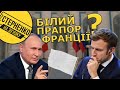 Макрон і путін. Цинічні заяви очільника Франції та його турбота за російські інтереси на переговорах