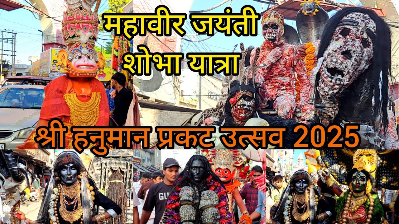 श्री हनुमान प्रकट उत्सव 2025 शोभा यात्रा Mahavir Jayanti Celebration, Hanuman Jayanti Hoshiarpur