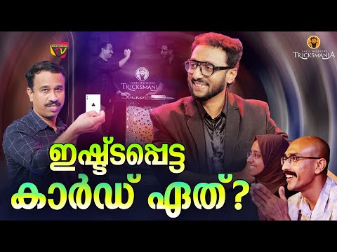 ഇഷ്ട്ടപ്പെട്ട കാർഡ് എടുത്തപ്പോൾ സംഭവിച്ചത് 😕🙄| Fazil Basheer 's Tricksmania | EPI 12 | Magic Show