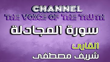 شريف مصطفى سورة المجادلة 🌎 انعزل عن العالم قليلا 😴 وارح سمعك