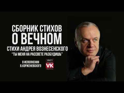 Стихи о любви. «Ты меня на рассвете разбудишь» А. Вознесенского, в исполнении Виктора Корженевского