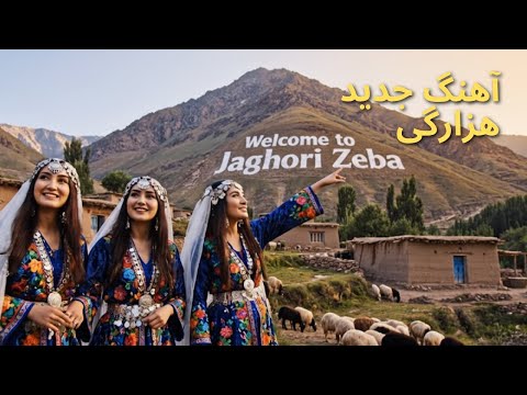 آهنگ جدید هزارگی با هوش مصنوعی