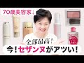 【最高すぎる】プチプラで超おすすめ✨セザンヌの歴史とおすすめ商品❣️