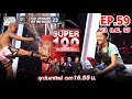 Super 100 อัจฉริยะเกินร้อย | EP.59 | 23 ก.พ. 63 Full HD