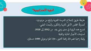 مستجدات التربية والتكوين| الحلقة 4: تلخيص للرؤية الاستراتيجية 2015 -2030