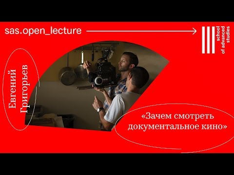 «Зачем Смотреть Документальное Кино», Евгений Григорьев