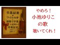 「やめろ！小池ゆりこ」小池ゆりこを辞めさせる歌です。聴いてください。