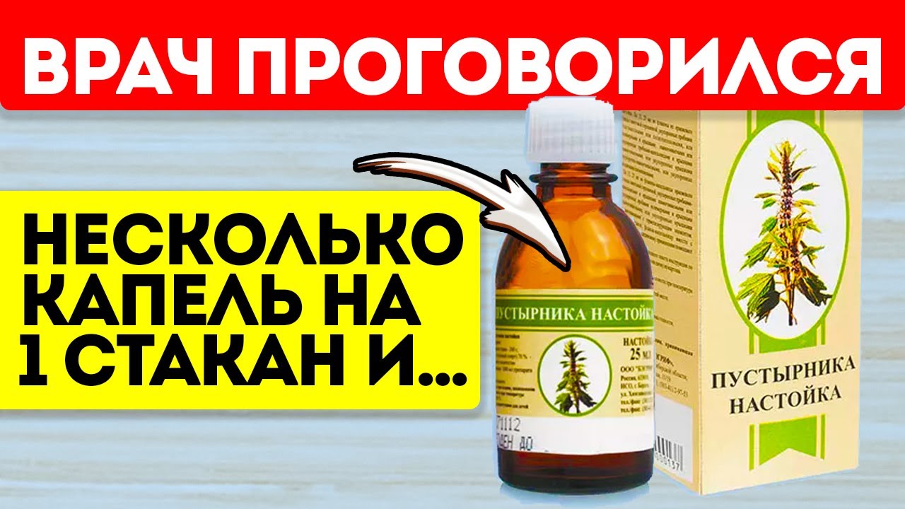 Медикам пустырник не нравится! Стоит копейки, а изменения в теле делает сильные, даже сердце...