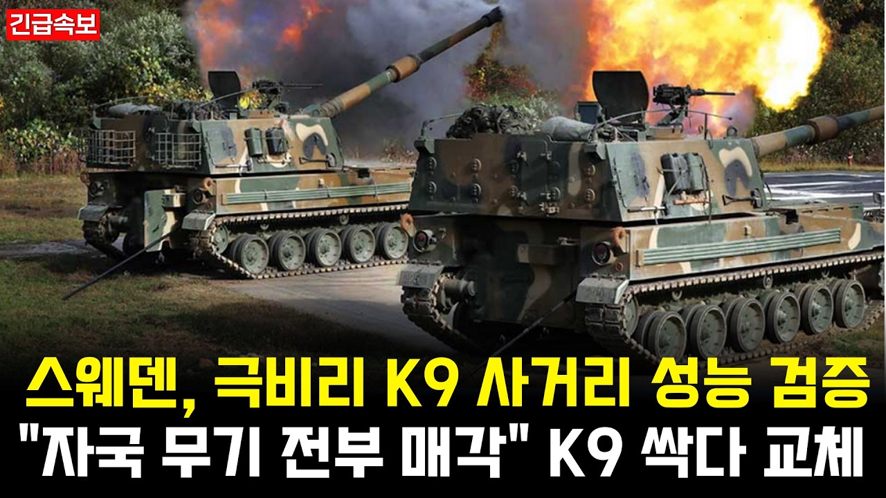 한국 K9으로 전량 교체, 자국산 전체 매각 후 극비 사거리 성능 테스트 - YouTube