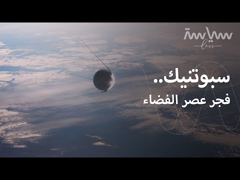 فيديو: أي دولة أطلقت أول قمر صناعي في العالم؟