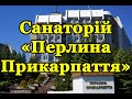 Санаторій «Перлина Прикарпаття» Трускавець  - Відео огляд