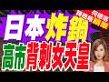 日本皇室缺男丁引發繼承危機　第一位女首相高市卻反對女天皇登基？｜日本炸鍋 高市背刺女天皇｜介文汲.栗正傑.孫大千深度剖析?【何橞瑢辣晚報】精華版 @中天新聞CtiNews