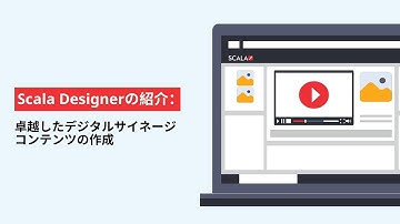 Scala Designerの紹介：卓越したデジタルサイネージコンテンツの作成