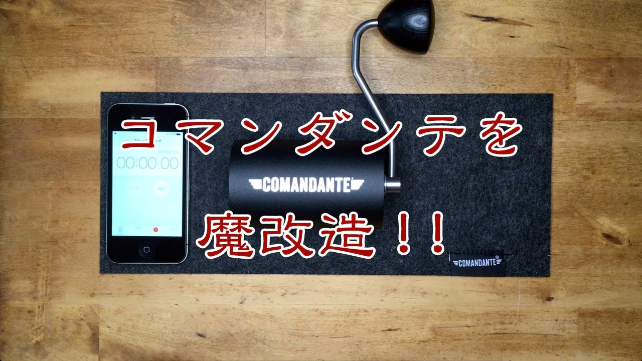 魔改造！！コマンダンテ コーヒーグラインダー C40 MK4のベアリング 