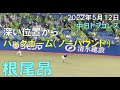 中日ドラゴンズ 根尾昂のバックホーム(ノーバウンド)◯22年5月12日 神宮球場