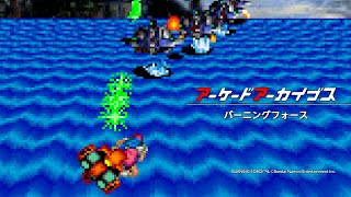 ナムコ　バーニングフォース　アーケード版ポップ アケアカ新作】バーニングフォースを紹介！【ゆっくり紹介